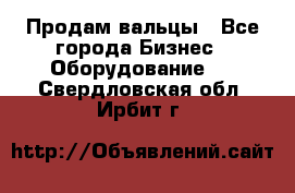 Продам вальцы - Все города Бизнес » Оборудование   . Свердловская обл.,Ирбит г.